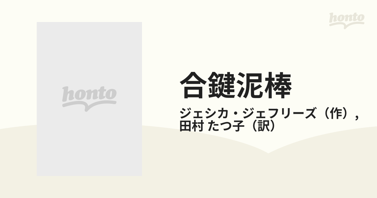 合鍵泥棒/ハーパーコリンズ・ジャパン/ジェシカ・ジェフリーズ | www