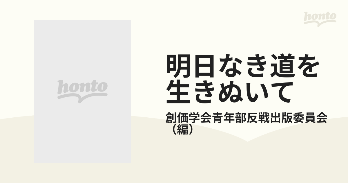 明日なき道を生きぬいて ビルマ出征兵士の証言記録