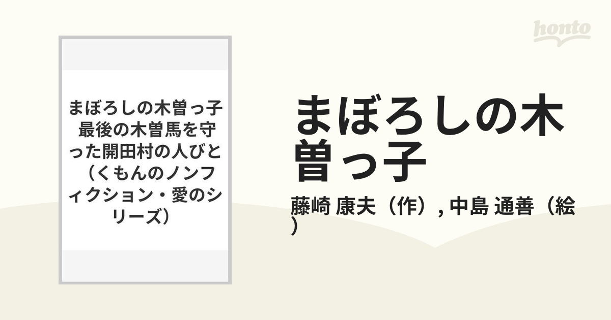 まぼろしの木曽っ子 最後の木曽馬を守った開田村の人びと