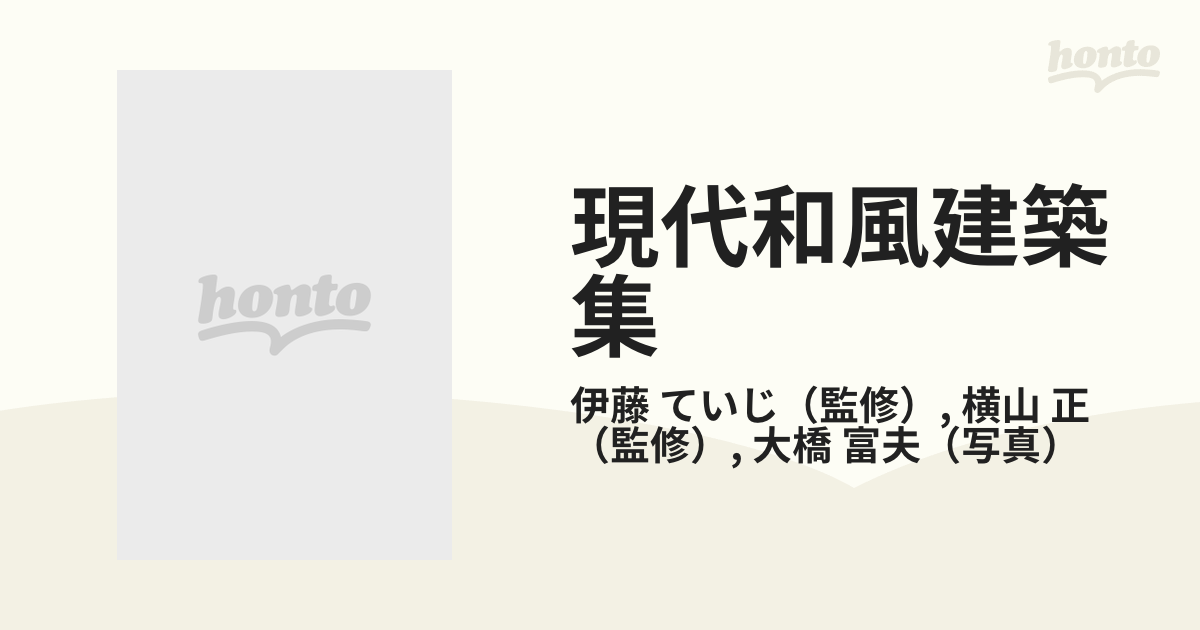 現代和風建築集 ４ 現代の精華 １