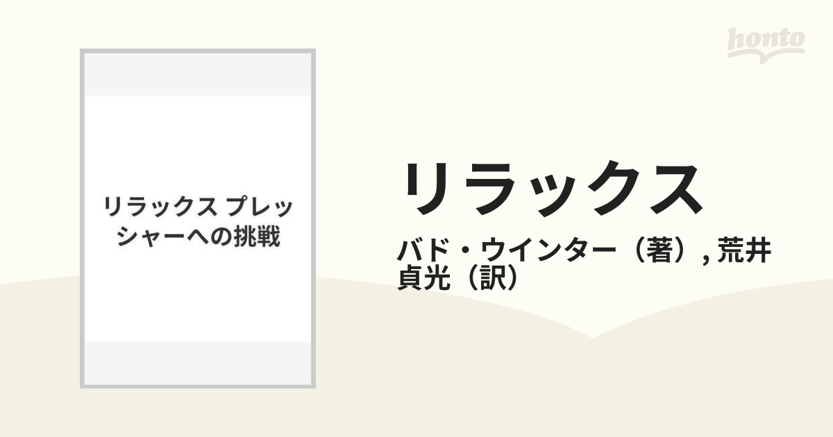 リラックス プレッシャーへの挑戦の通販/バド・ウインター/荒井 貞光