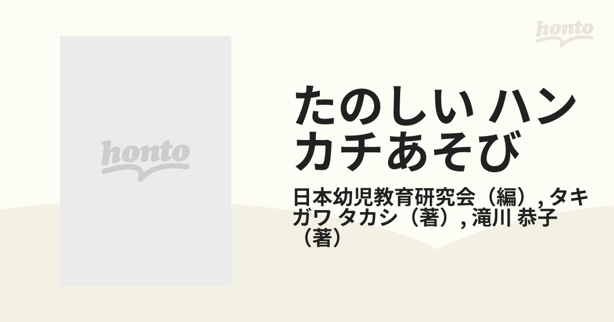 たのしいハンカチあそび 折る・描く・結ぶー動物ハンカチであそぼう /成美堂出版/タキガワタカシ - 本