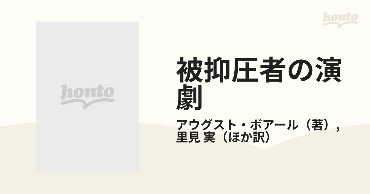 被抑圧者の演劇の通販/アウグスト・ボアール/里見 実 - 紙の本：honto