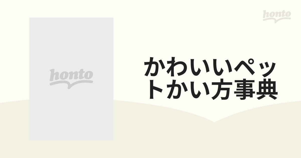 かわいいペットかい方事典の通販 - 紙の本：honto本の通販ストア