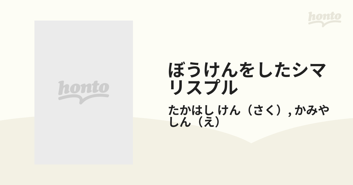 ぼうけんをしたシマリスプル