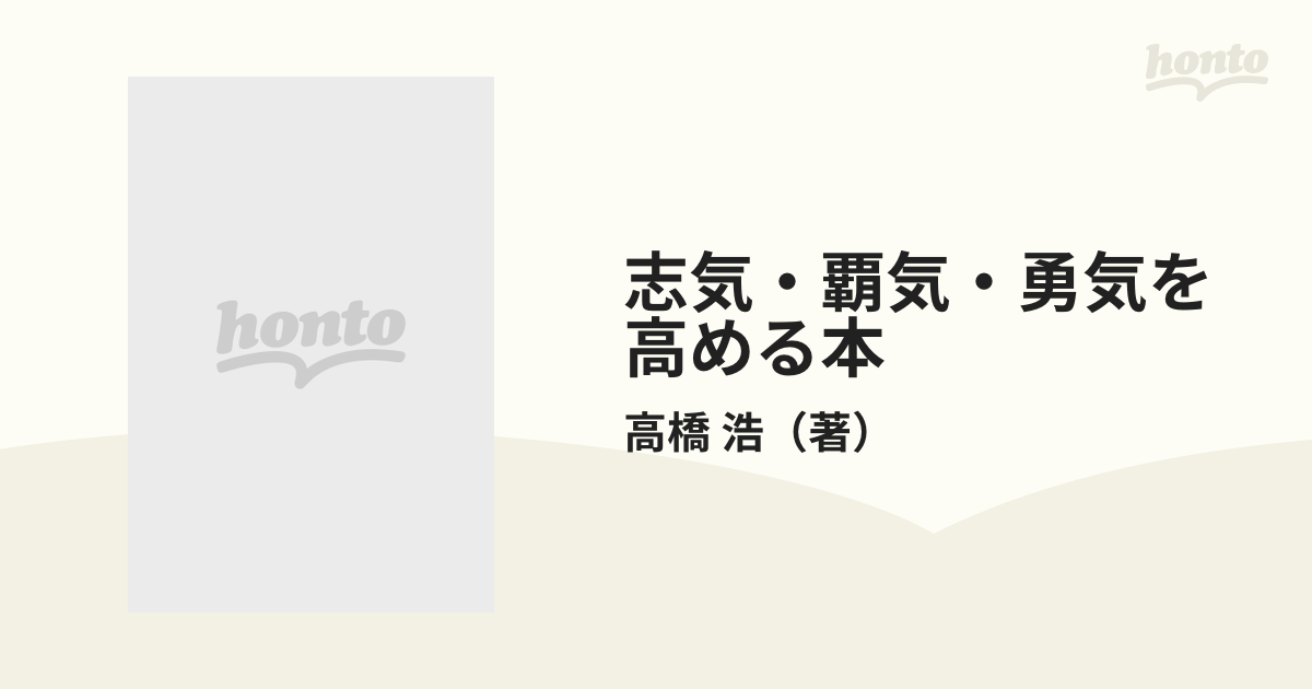 志気・覇気・勇気を高める本 すべては「気力」に始まる 眠れるパワーを ...