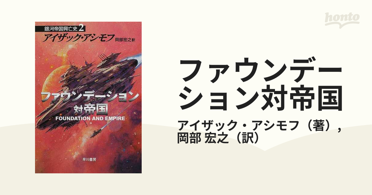 ファウンデーション対帝国の通販 アイザック アシモフ 岡部 宏之 ハヤカワ文庫 Sf 紙の本 Honto本の通販ストア