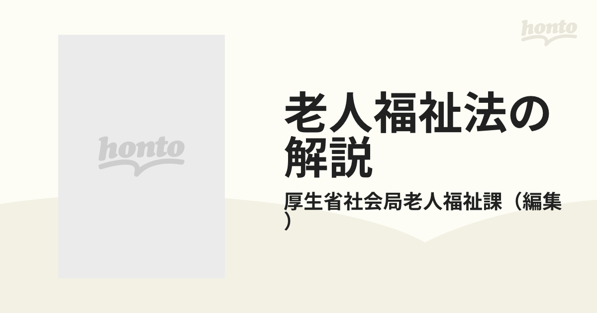 老人福祉法の解説の通販/厚生省社会局老人福祉課 - 紙の本：honto本の