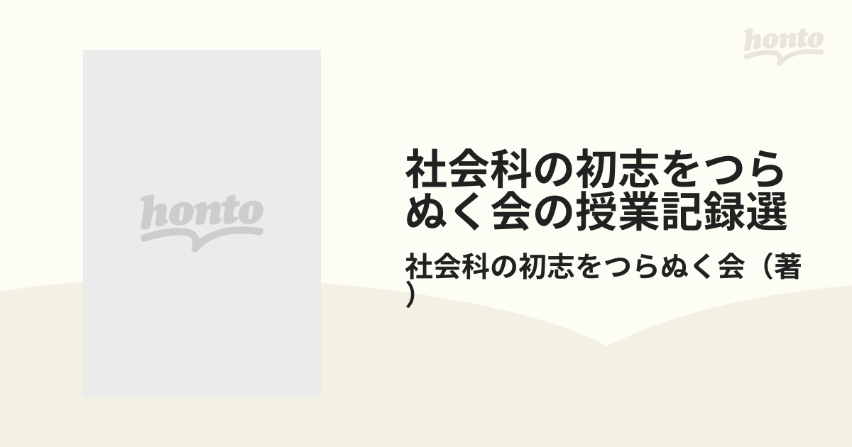 在庫限 【超貴重】考えあう授業 長岡文雄 社会科の初志をつらぬく会