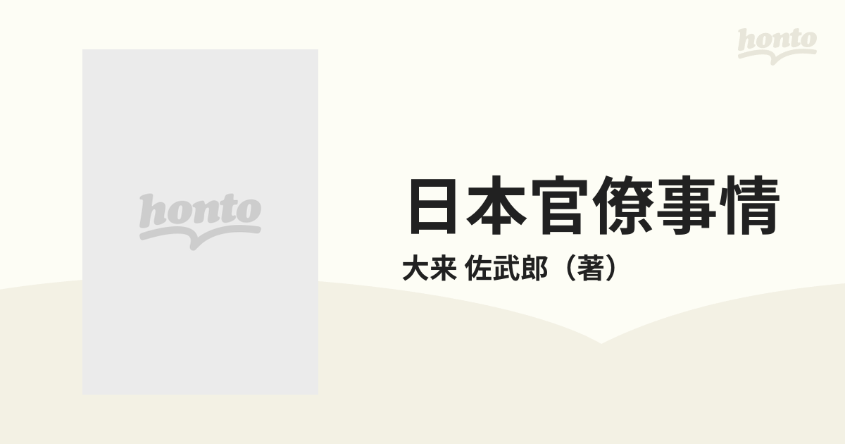 日本官僚事情の通販/大来 佐武郎 - 紙の本：honto本の通販ストア