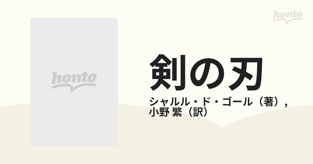 剣の刃の通販/シャルル・ド・ゴール/小野 繁 - 紙の本：honto本の通販