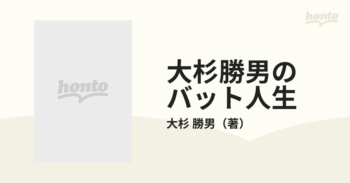 大杉勝男のバット人生 アイ・ラブ・素敵な野球野郎たち/リイド社/大杉 ...