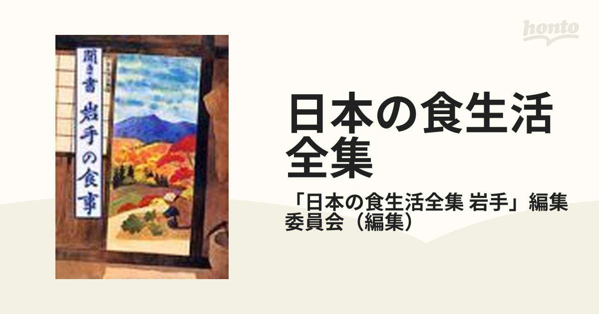 日本の食生活全集 ３ 聞き書 岩手の食事の通販/「日本の食生活全集 