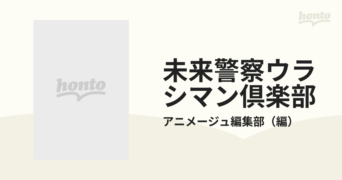 未来警察ウラシマン倶楽部の通販/アニメージュ編集部 アニメージュ文庫 ...