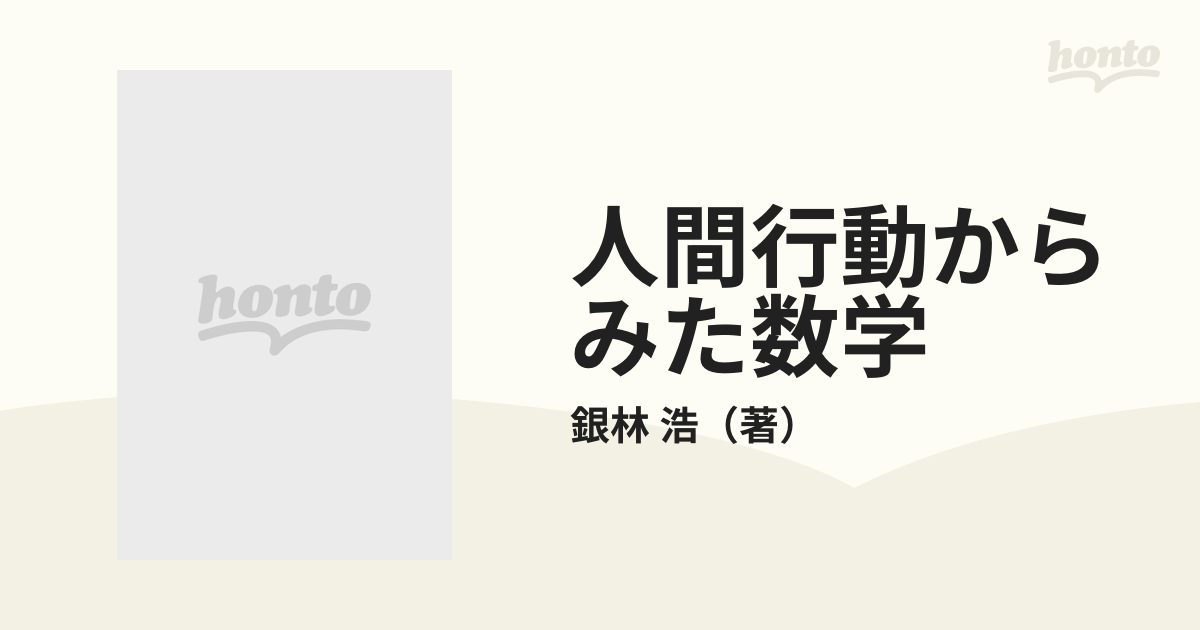 全国送料込み 人間行動からみた数学 (続)／銀林 浩／明治図書