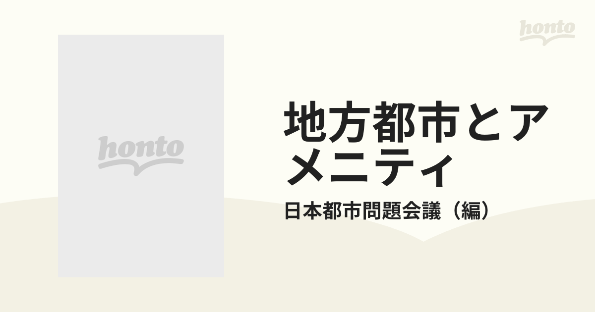 地方都市とアメニティ 酒田で考える 地方都市シンポジウム