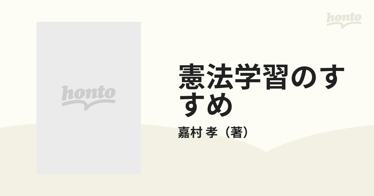 憲法学習のすすめ 基礎力を身につけるために