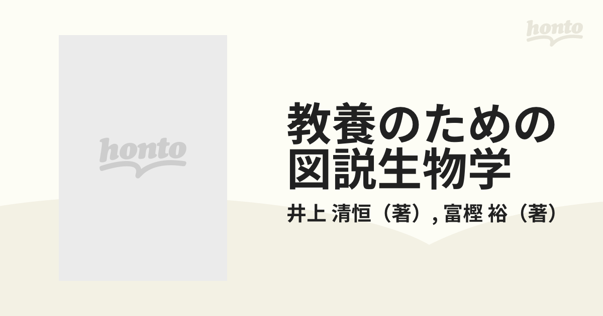 教養のための 図説生物学 実教出版 上品なスタイル - 健康・医学