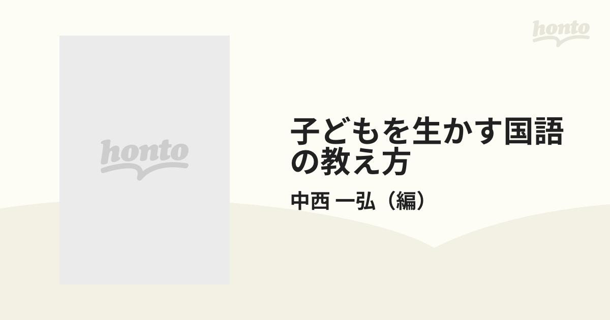 子どもを生かす国語の教え方 小学５年/明治図書出版/中西一弘 ...