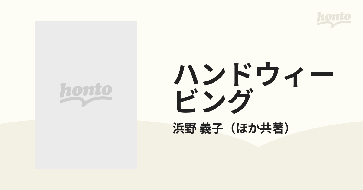 ハンドウィービング 手織りの実習の通販/浜野 義子 - 紙の本：honto本