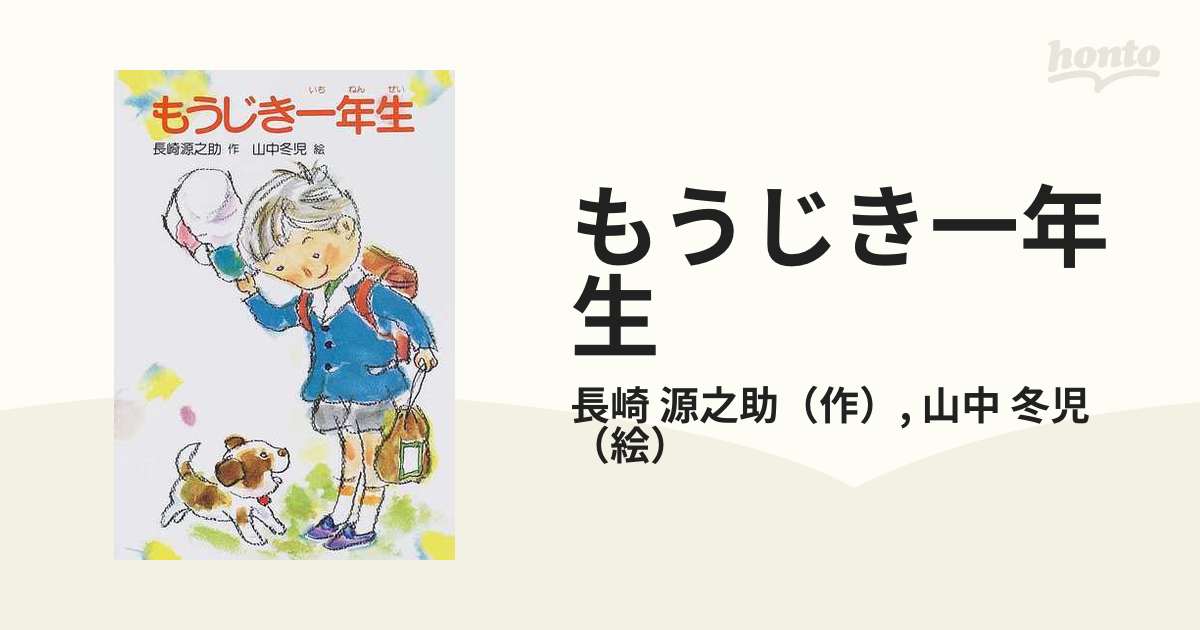 もうじき一年生 - 絵本・児童書