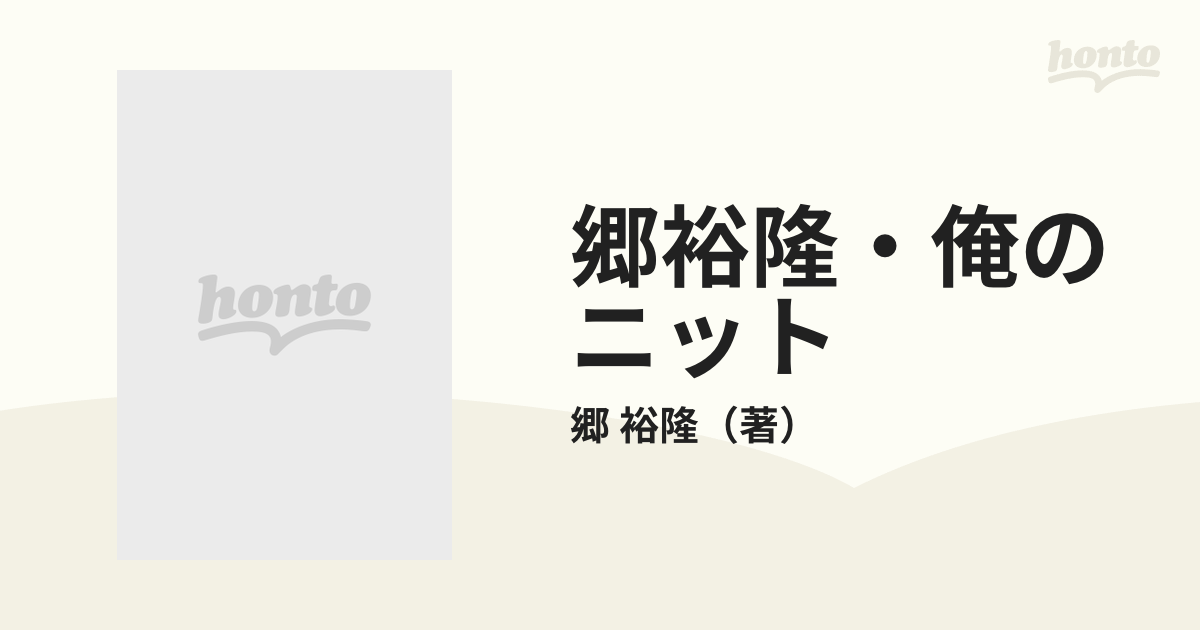 郷裕隆・俺のニット Ｐａｒｔ１の通販/郷 裕隆 - 紙の本：honto本の