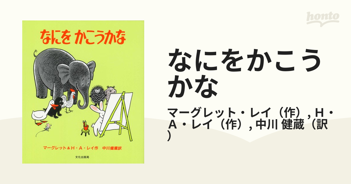 なにをかこうかなの通販/マーグレット・レイ/Ｈ・Ａ・レイ - 紙の本