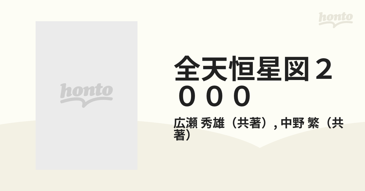 全天恒星図2000 2000年 分点