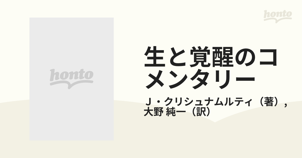 生と覚醒のコメンタリー クリシュナムルティの手帖より １