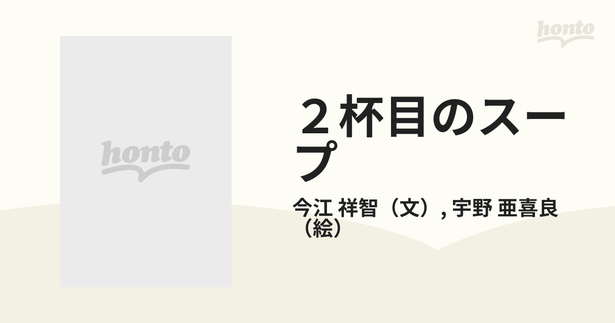 ２杯目のスープ かくし絵童話集の通販/今江 祥智/宇野 亜喜良 - 紙の本