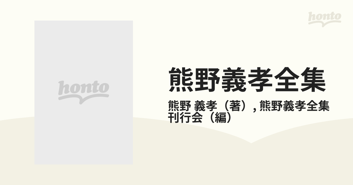 熊野義孝全集全12巻＋別巻1、2、記念論文集 本 文学/小説 本 文学/小説