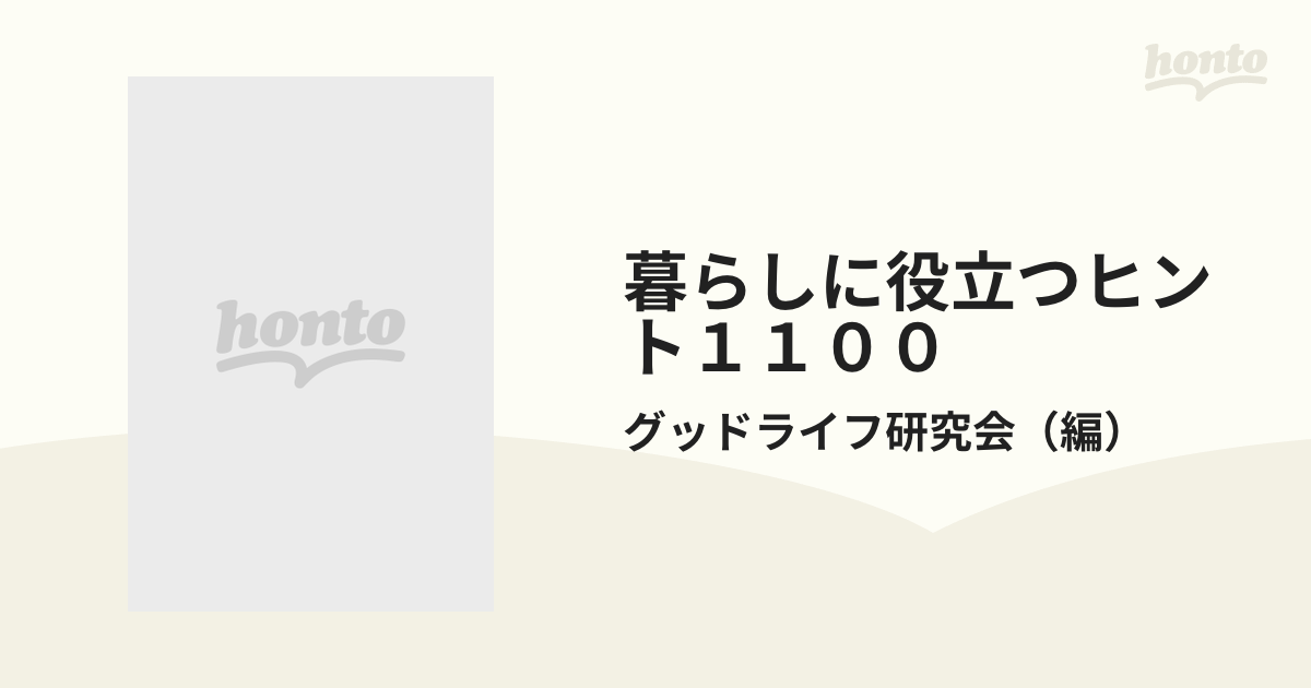 グッドライフ研究会出版社暮らしに役立つヒント１１００/泰光堂 ...