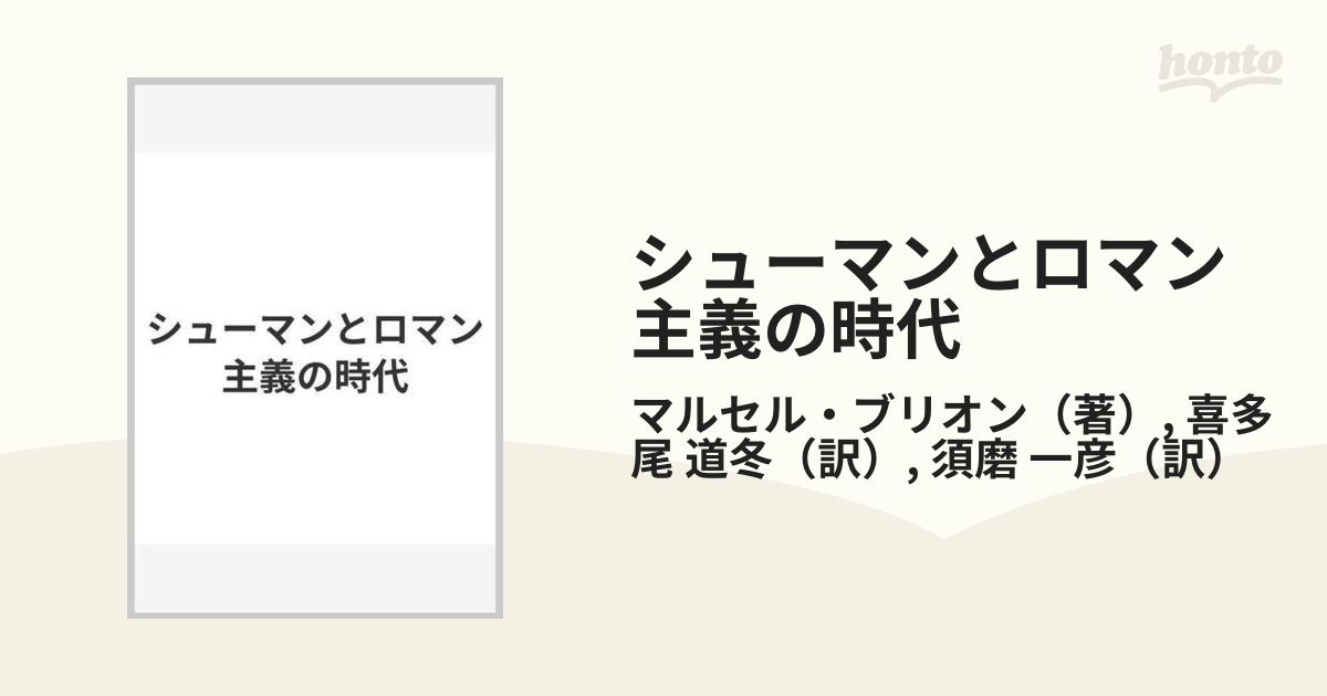 シューマンとロマン主義の時代