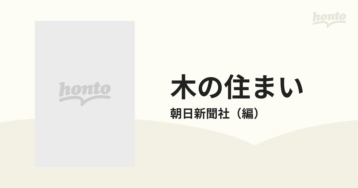 木の住まい なじみのある生活空間の通販/朝日新聞社 - 紙の本：honto本