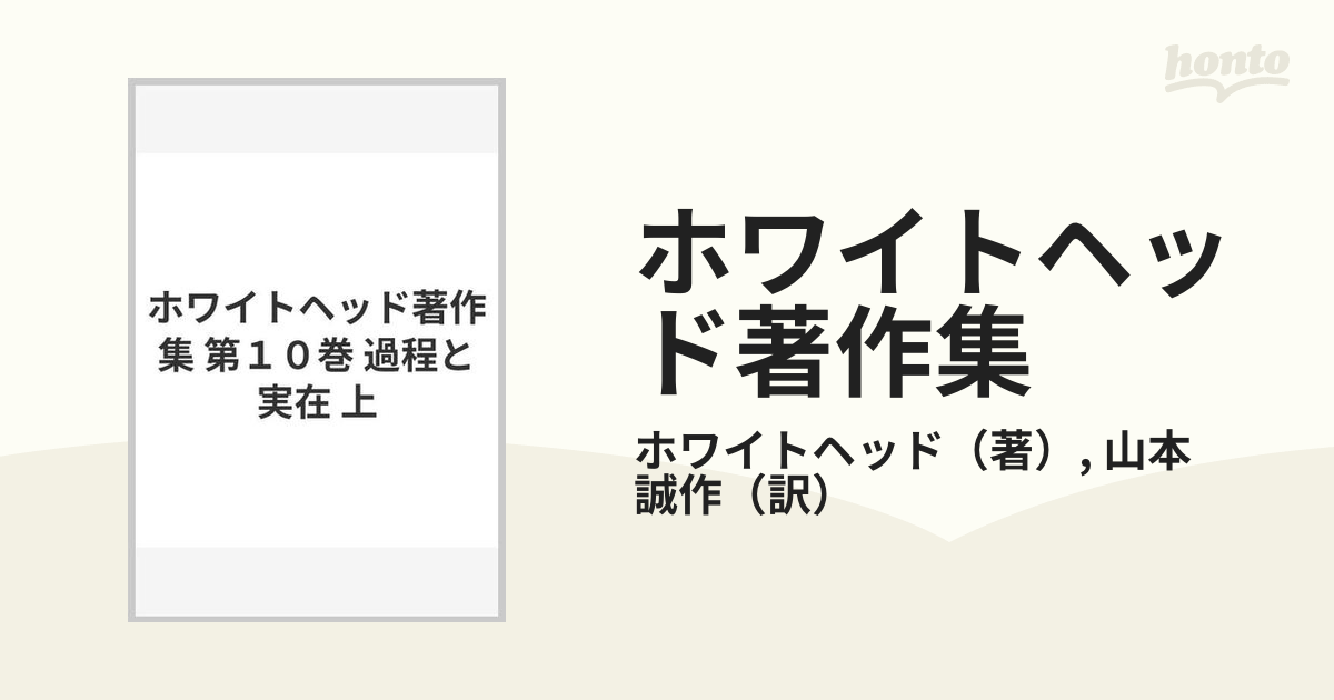 ホワイトヘッド著作集 第１０巻 過程と実在 上の通販/ホワイトヘッド