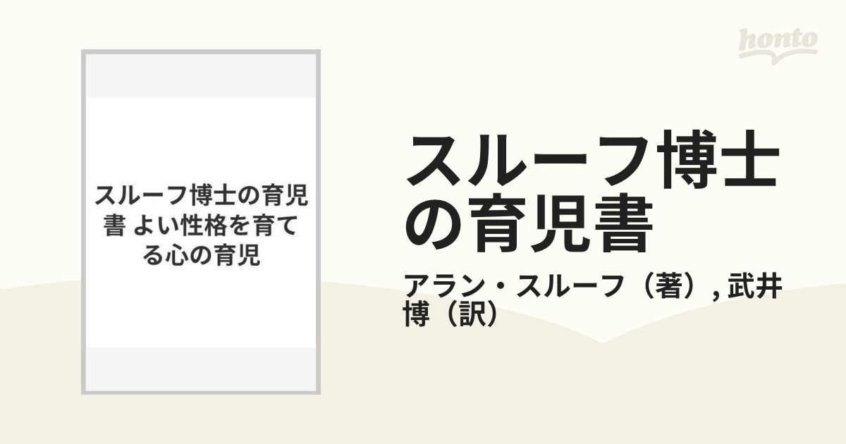 スルーフ博士の育児書 よい性格を育てる心の育児の通販/アラン