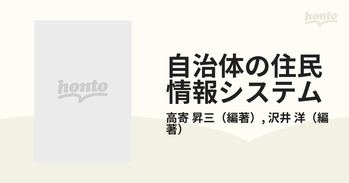 自治体の住民情報システムの通販/高寄 昇三/沢井 洋 - 紙の本：honto本