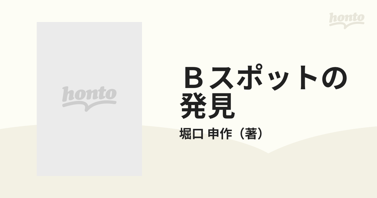 Ｂスポットの発見 現代医学が取り残した「難病」の震源地の通販/堀口