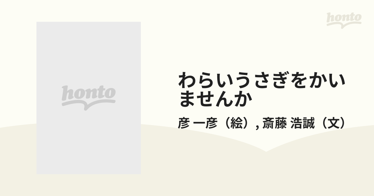 わらいうさぎをかいませんかの通販/彦 一彦/斎藤 浩誠 - 紙の本：honto