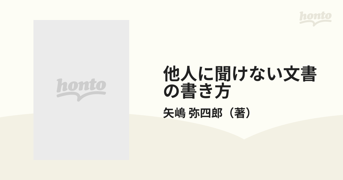 他人に聞けない文書の書き方 始末書から退職願までの通販/矢嶋 弥四郎