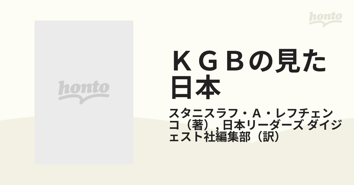 ＫＧＢの見た日本 レフチェンコ回想録