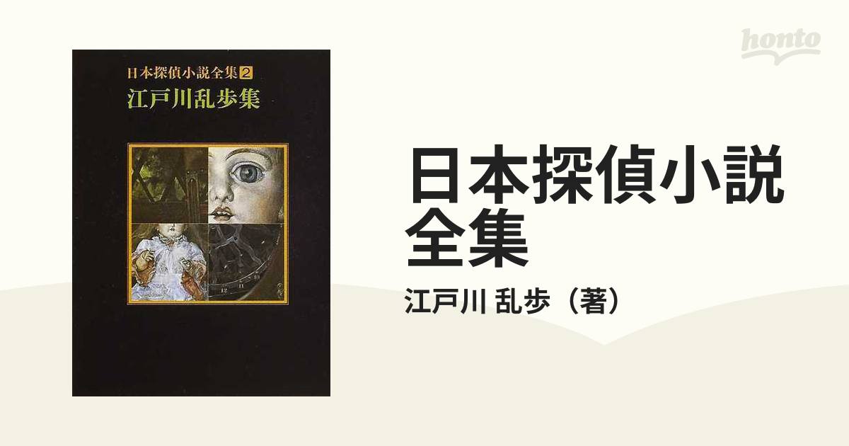 日本探偵小説全集 ２ 江戸川乱歩集の通販/江戸川 乱歩 創元推理文庫