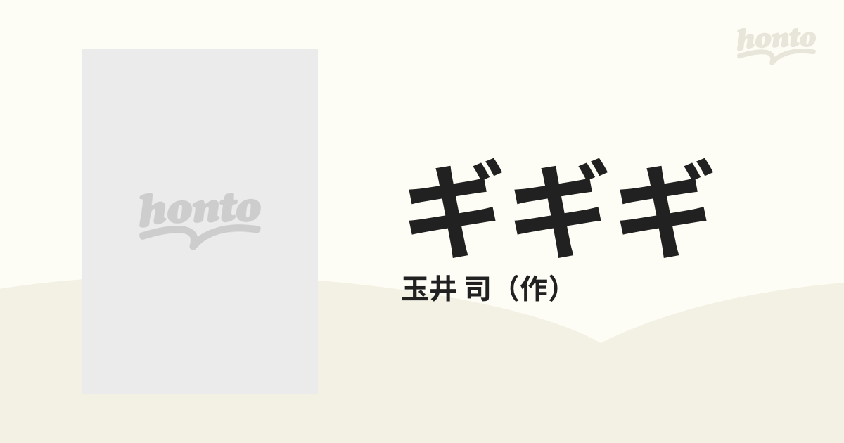 ギギギ 鯨の海と根っ子の島の通販/玉井 司 - 紙の本：honto本の通販ストア