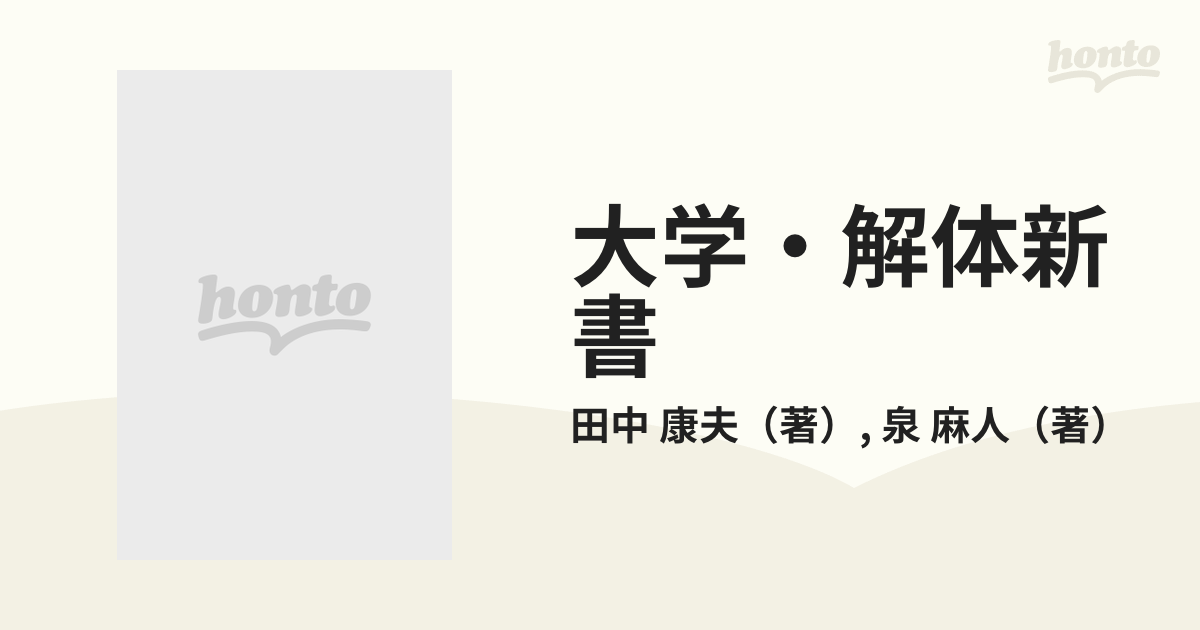 大学・解体新書 新々大学案内 “アソビの偏差値”で東京８１大学を再編成