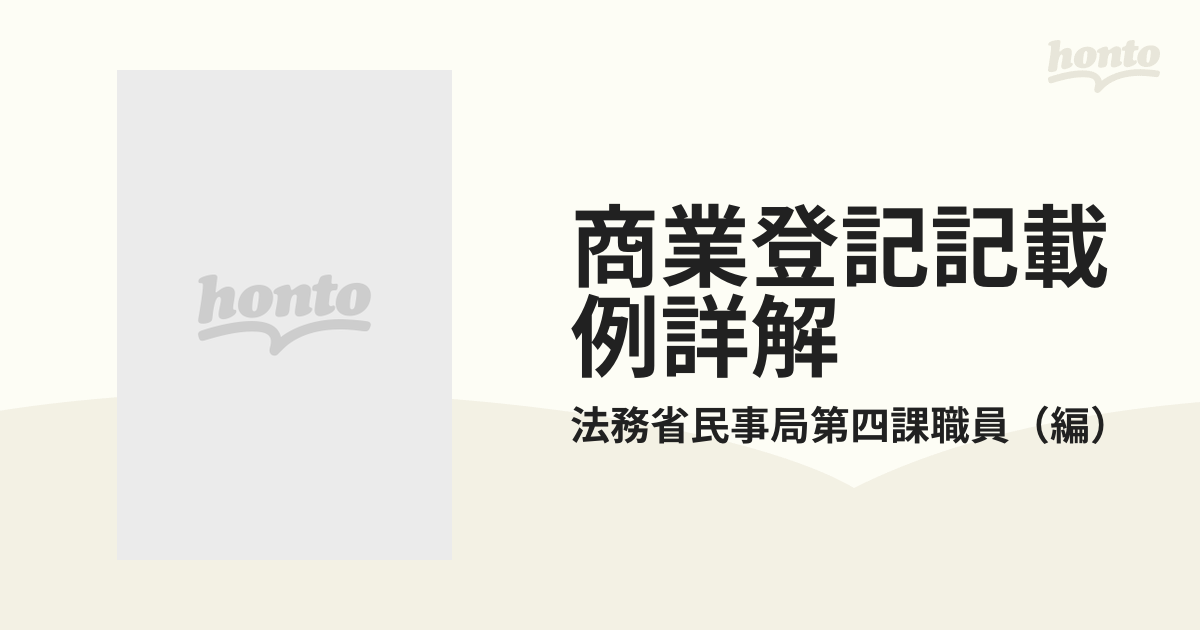 商業登記記載例詳解 株式会社・有限会社編 法務省民事局第四課職員編