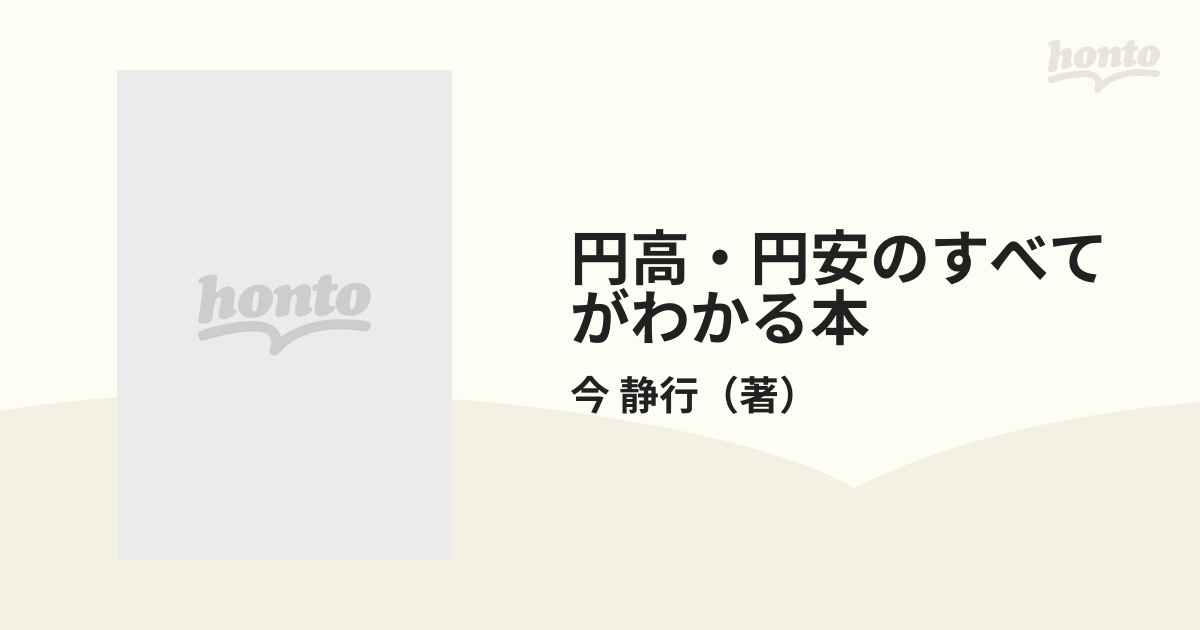 ＰＨＰ研究所発行者カナ円高・円安のすべてがわかる本 為替相場の動き ...