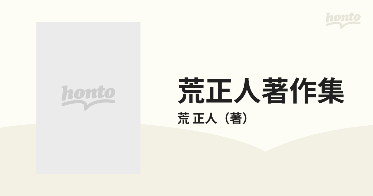 荒正人著作集 第５巻 小説家夏目漱石の全容