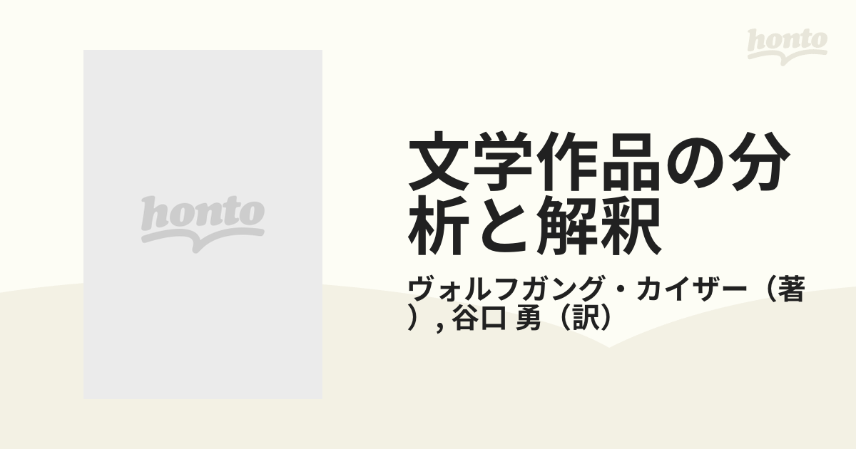 文学作品の分析と解釈 文芸学入門 上巻の通販/ヴォルフガング