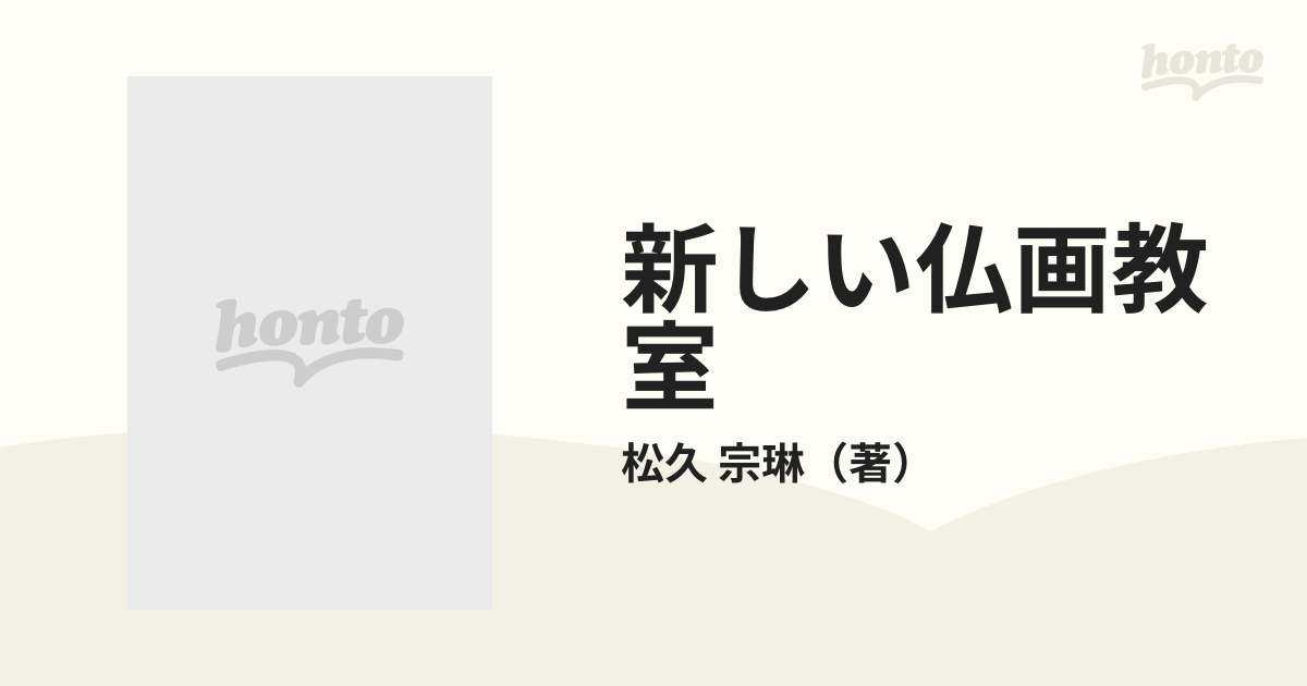 新しい仏画教室の通販/松久 宗琳 - 紙の本：honto本の通販ストア