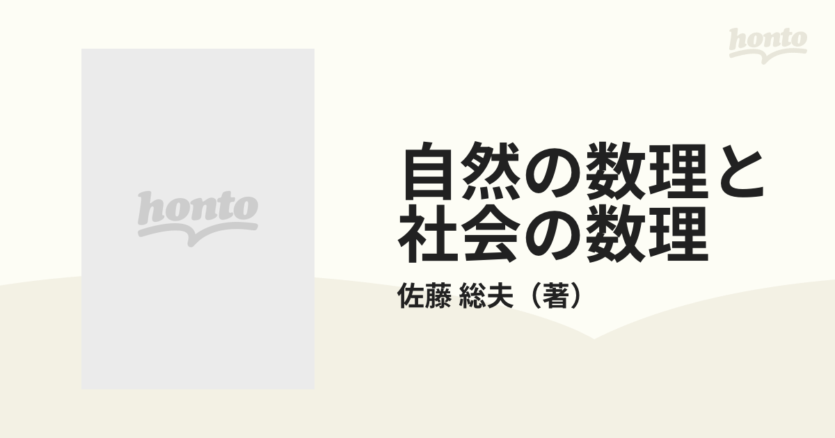 自然の数理と社会の数理 微分方程式で解析する １